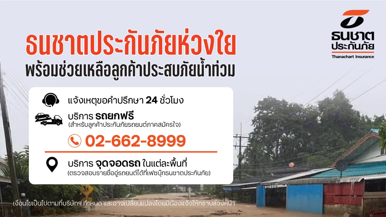 ธนชาตประกันภัย ห่วงใยลูกค้าประสบภัยน้ำท่วม เร่งให้ความช่วยเหลือ  จัดเจ้าหน้าที่รับแจ้งเหตุและให้คำปรึกษาตลอด 24 ชั่วโมง พร้อมบริการรถยกฟรี!