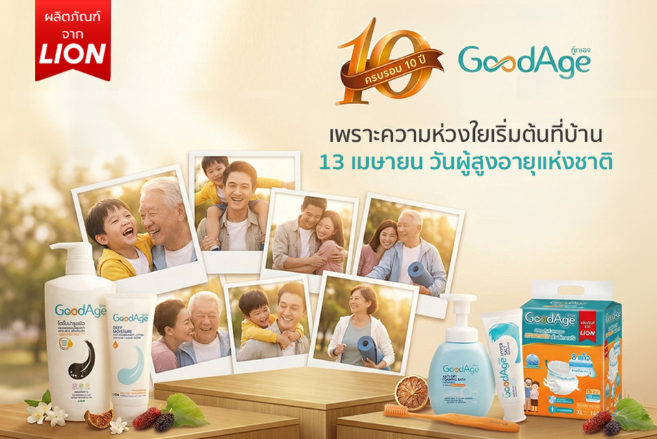 ไลอ้อน (ประเทศไทย) ส่งต่อความห่วงใยผู้สูงวัย-ทุกคนในครอบครัว ผ่านแบรนด์ GoodAge เนื่องวันผู้สูงอายุแห่งชาติ