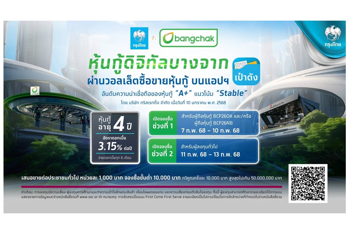หุ้นกู้ดิจิทัลบางจากบนแอปเป๋าตัง อายุ 4 ปี ดบ.3.15% ต่อปี เปิดจองซื้อ 7-13 ก.พ.นี้ ผู้ถือหุ้นกู้ชุดเดิมจองซื้อได้ก่อน