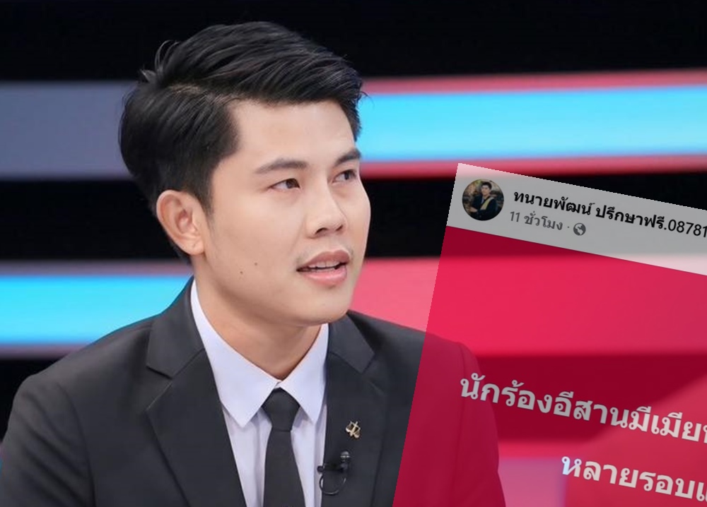เมนต์สนั่น! "ทนายพัฒน์" โพสต์นักร้องอีสานมีเมียน้อยอีกแล้ว