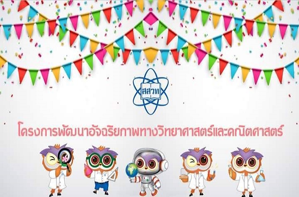 สสวท.ประกาศเลื่อนสอบโครงการพัฒนาอัจฉริยะวิทย์ฯ