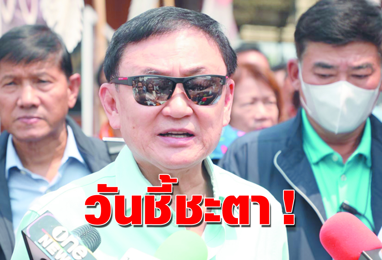 วันชี้ชะตา !