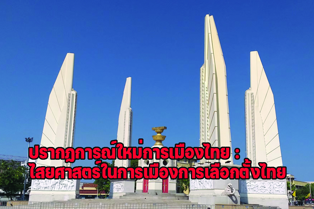ปรากฏการณ์ใหม่การเมืองไทย : ไสยศาสตร์ในการเมืองการเลือกตั้งไทย