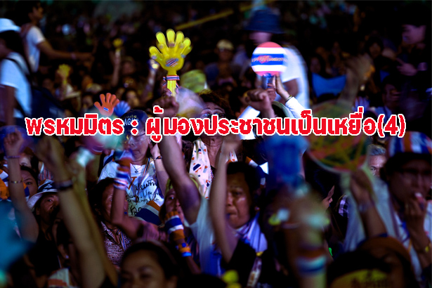 พรหมมิตร : ผู้มองประชาชนเป็นเหยื่อ(4)