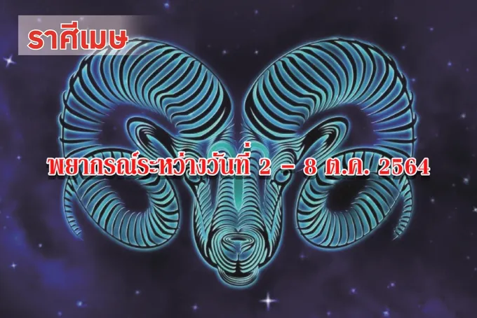 ราศีเมษ ช่วงนี้มีผู้ใหญ่และเพื่อนฝูงคอยให้การสนับสนุน มีโชคลาภทางด้านการงาน
