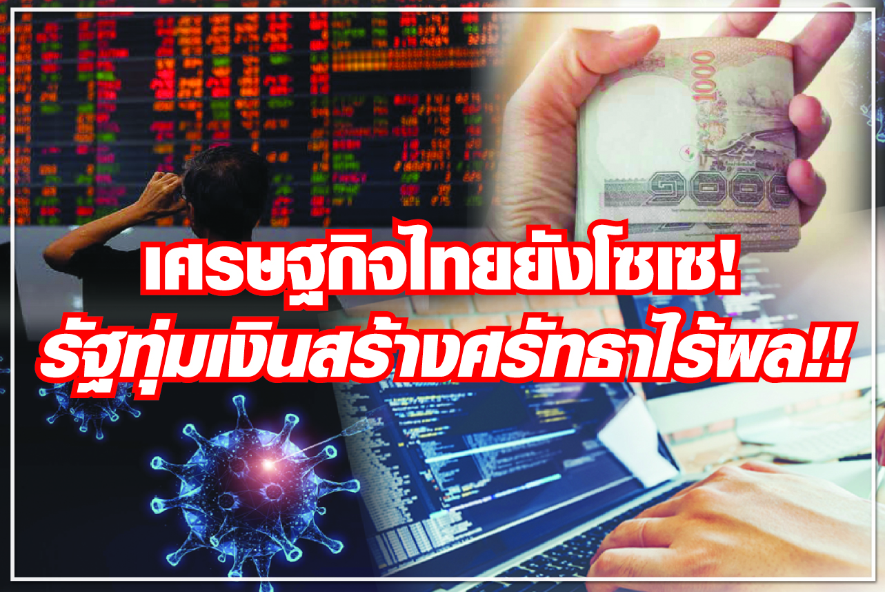 เศรษฐกิจไทยยังโซเซ! รัฐทุ่มเงินสร้างศรัทธาไร้ผล!!