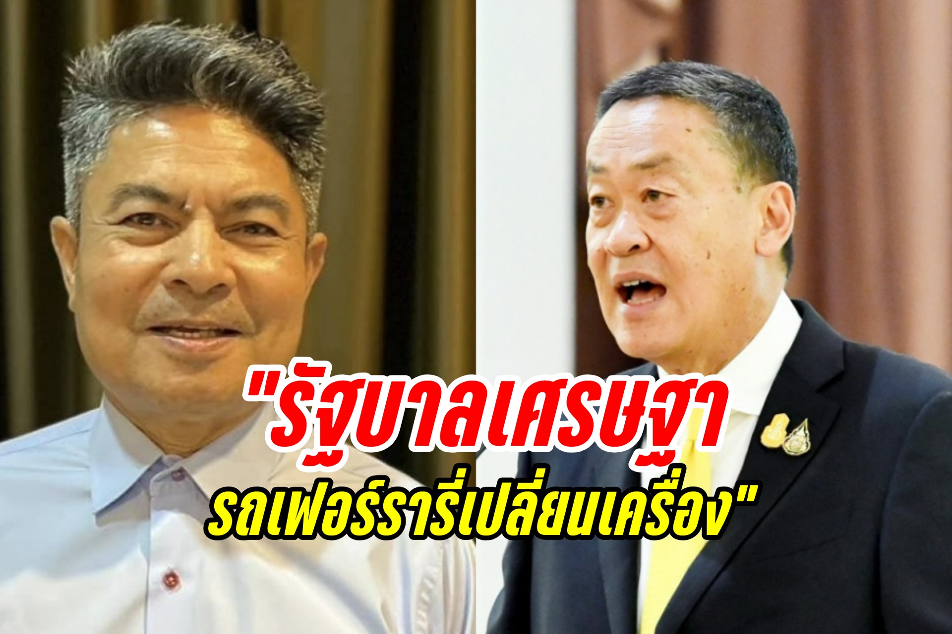 "เทพไท" เปรียบ "รัฐบาลเศรษฐา" แค่รถเฟอร์รารี่ที่เปลี่ยนแต่เครื่อง