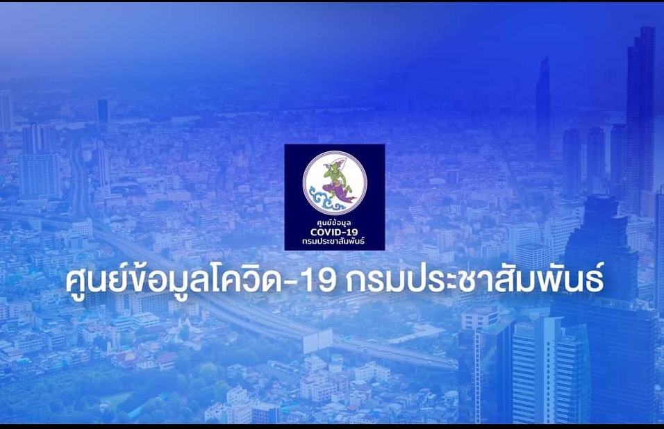 กรมประชาฯ รับไม้ต่อ ศบค. ดูแลเพจศูนย์ข้อมูล COVID-19 