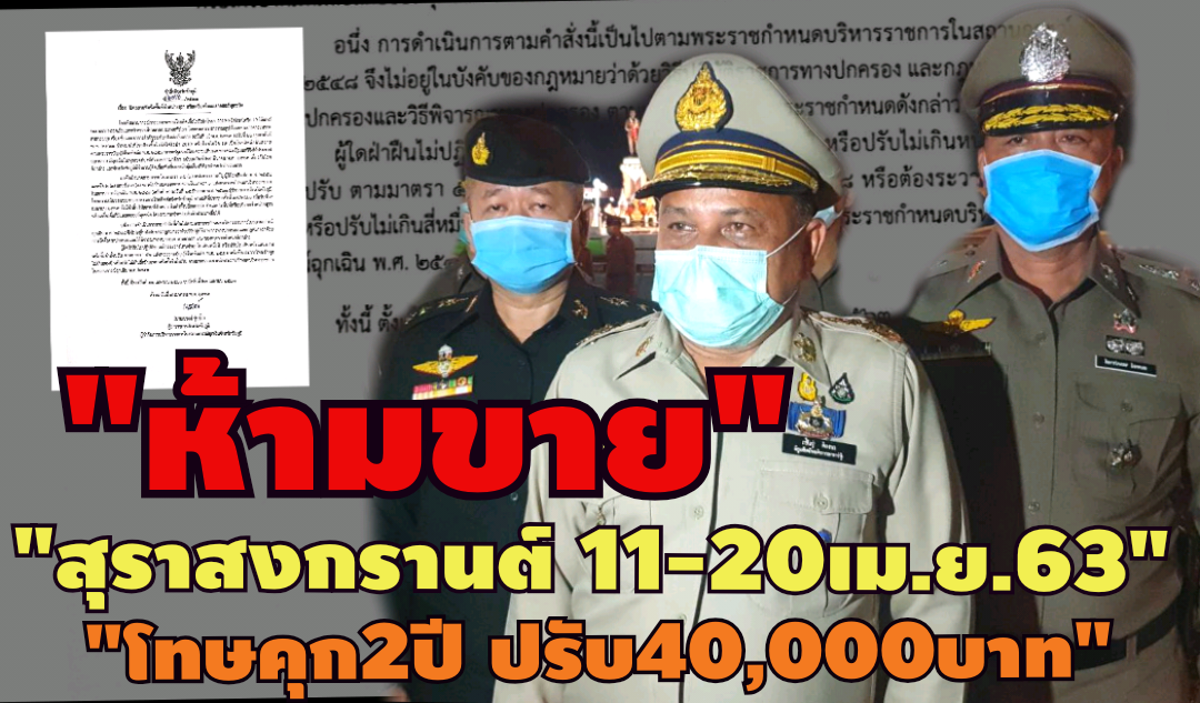 พ่อเมืองชัยภูมิจัดหนักมีคำสั่งห้ามขายเหล้าเบียร์สงกรานต์ พร้อมลงดาบผู้ฝ่าฝืน