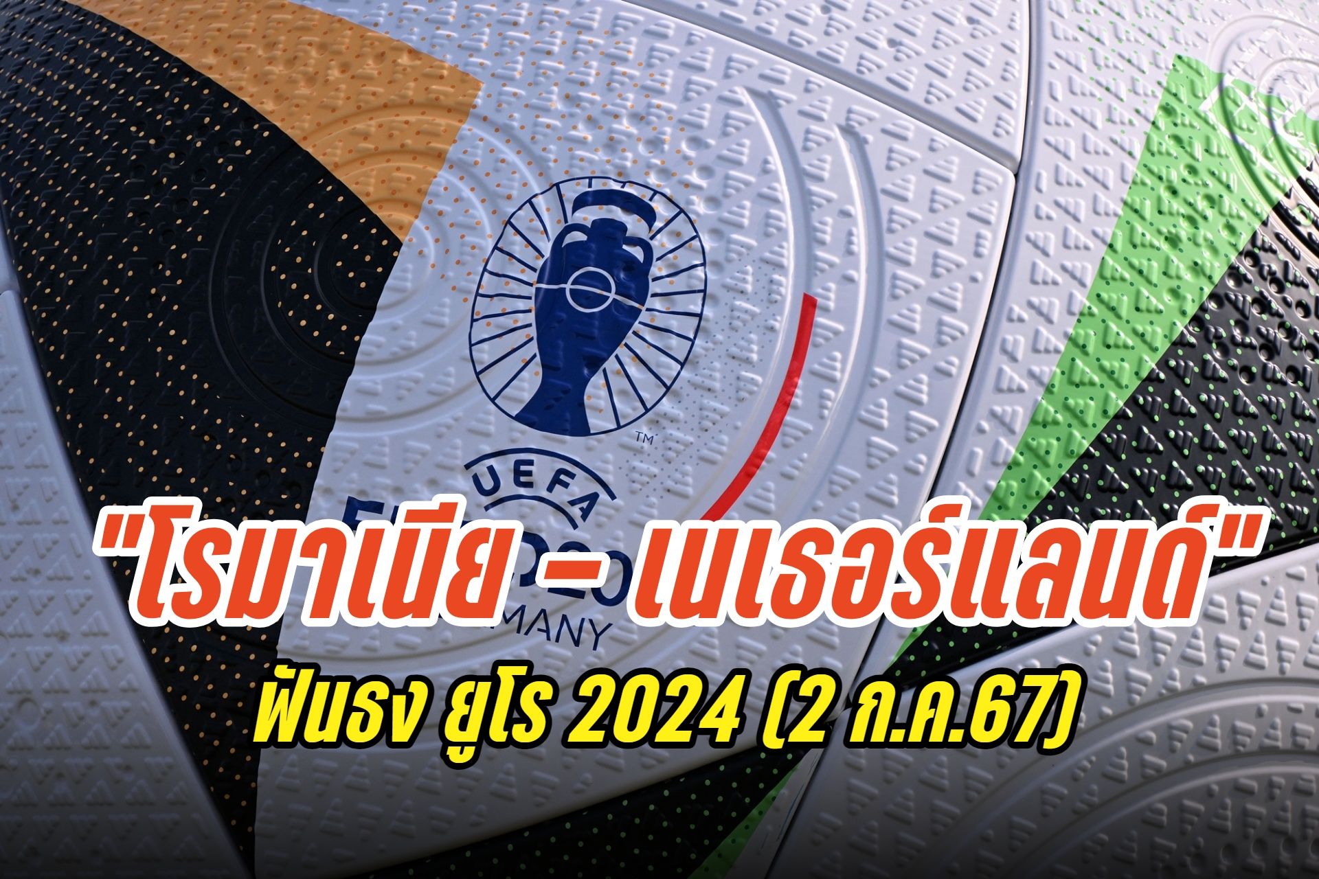 ฟันธง "โรมาเนีย - เนเธอร์แลนด์" ยูโร 2024 (2 ก.ค.67)