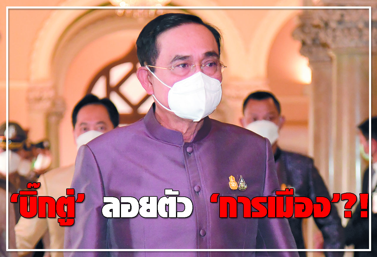 บิ๊กตู่ ลอยตัว การเมือง ?!