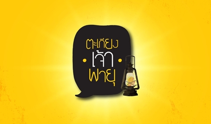 เชื่อมั่นใน “ความชั่ว - ความเลว” (2)
