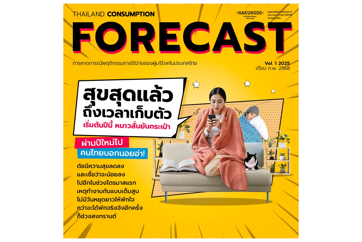 "ฮาคูโฮโด" เปิดผลสำรวจการใช้จ่ายชะลอตัว รัดเข็มขัดพักจ่ายในช่วงไตรมาสแรก กังวลกับสภาวะเศรษฐกิจที่ไม่แน่นอน 