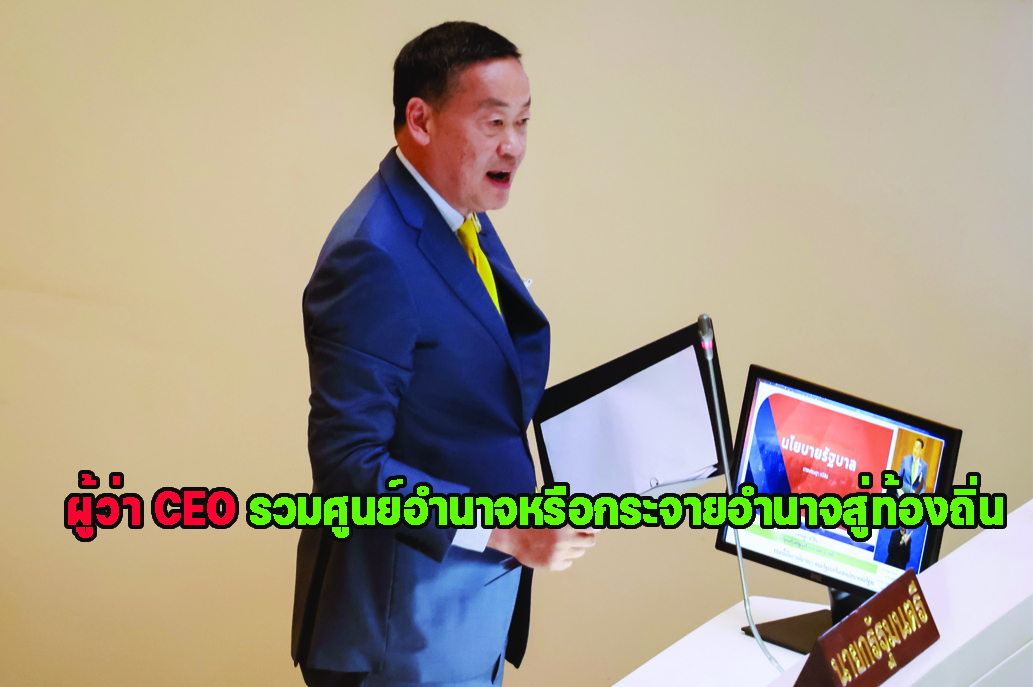 ผู้ว่า CEO รวมศูนย์อำนาจหรือกระจายอำนาจสู่ท้องถิ่น