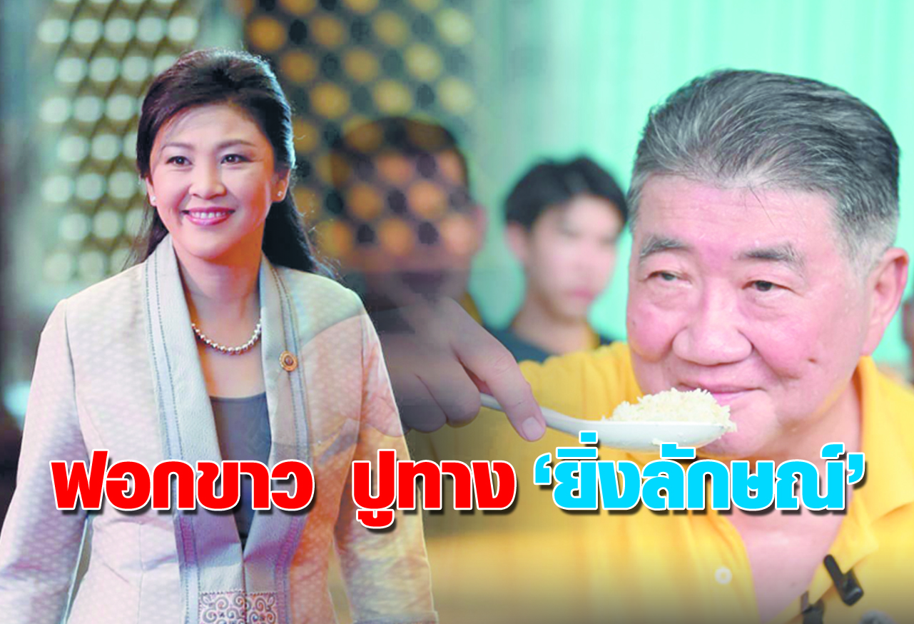 ฟอกขาว ปูทาง “ยิ่งลักษณ์” 
