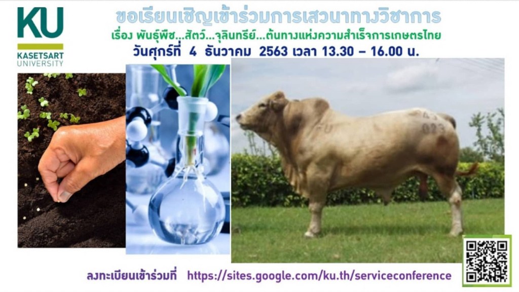 มก. ระดมนักวิจัย เปิดวงเสวนา พืช...สัตว์...จุลินทรีย์...ต้นทางแห่งความสำเร็จการเกษตรไทย” 4 ธ.ค.นี้