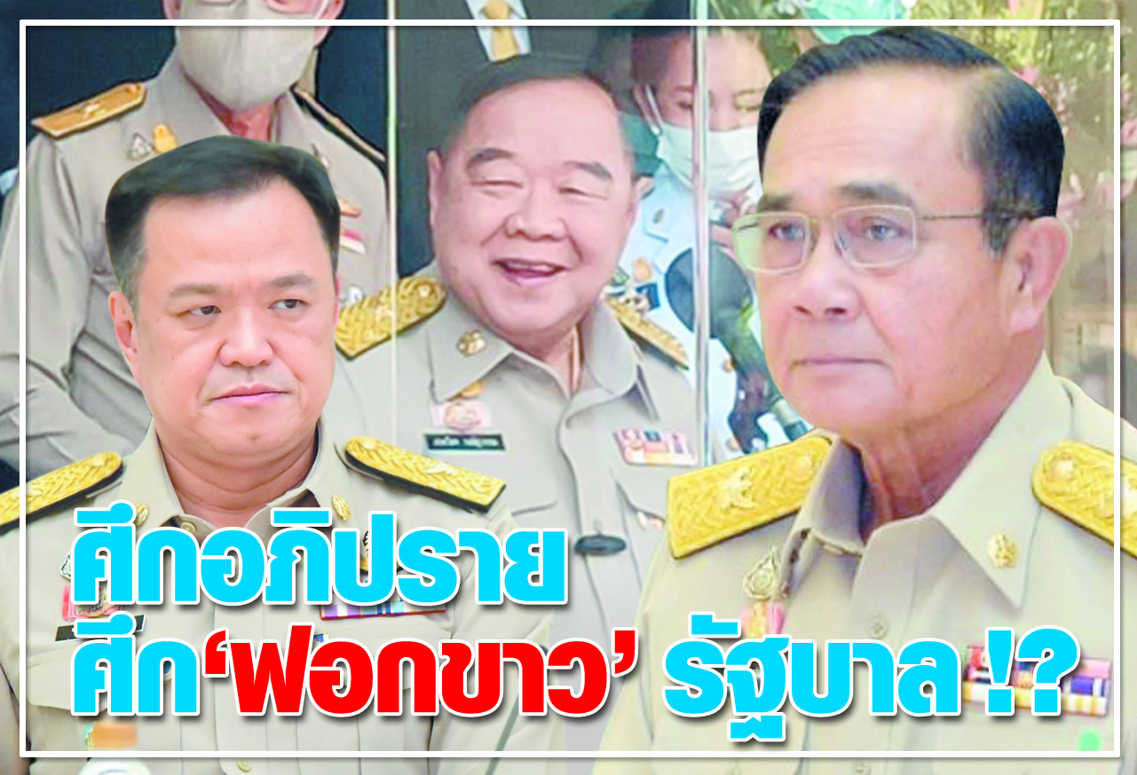 ศึกอภิปราย ศึก “ฟอกขาว” รัฐบาล !?