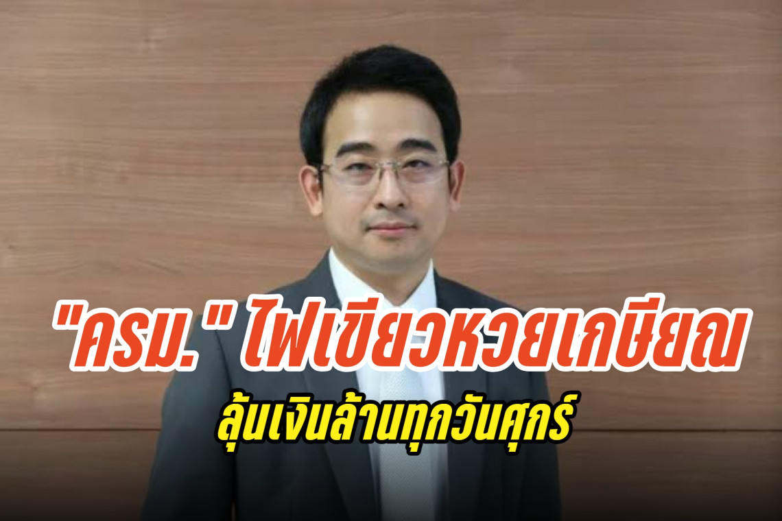 ครม.ไฟเขียว”หวยเกษียณ”ลุ้นเงินล้านทุกวันศุกร์