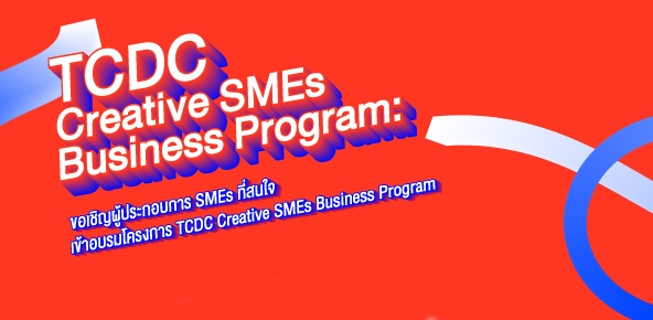 TCDC ชวนอบรม "9 ขั้นตอนสร้างธุรกิจใน 4 วัน"