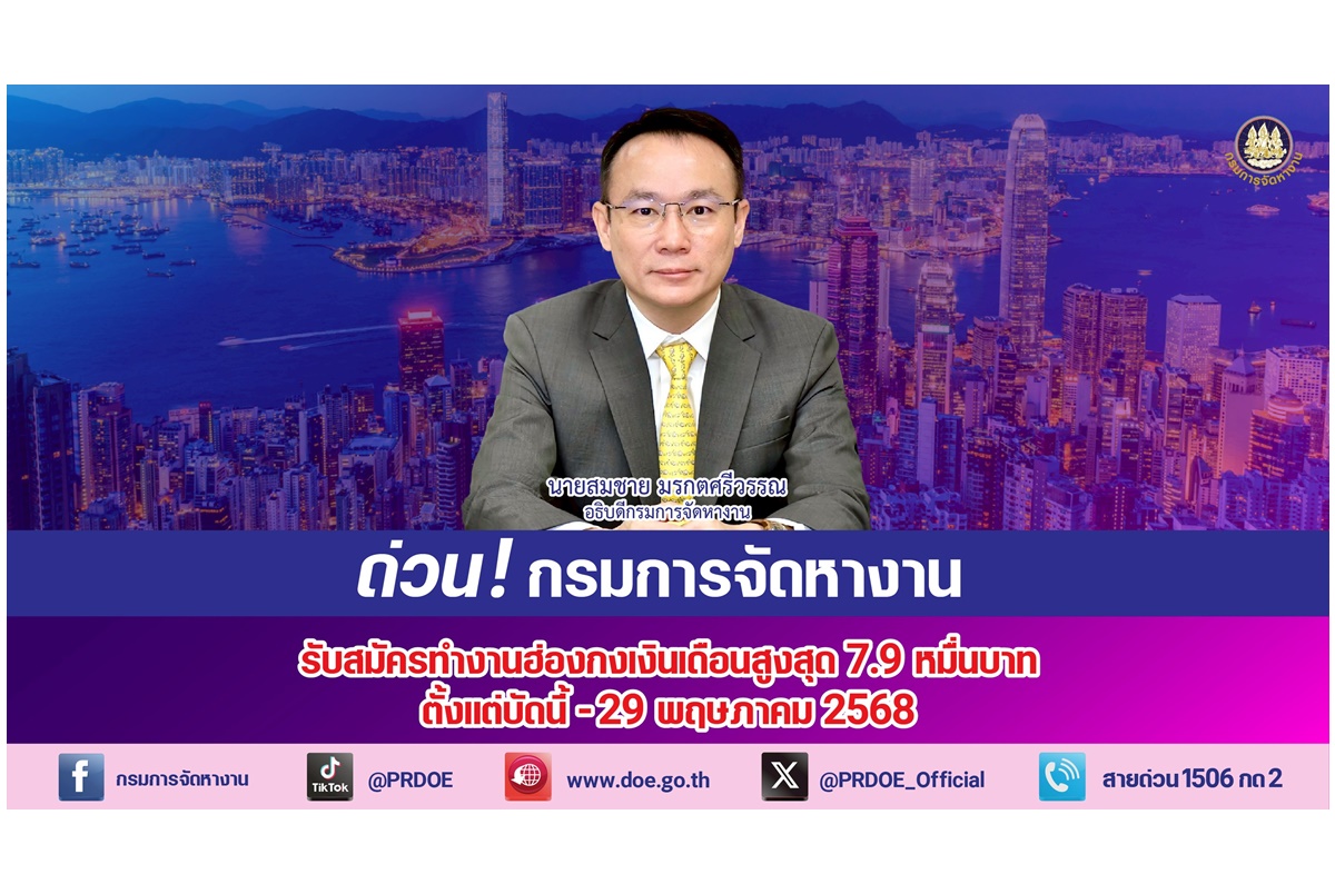 ด่วน! จัดหางานเปิดรับสมัครคนไทยไปทำงานฮ่องกง พ่อครัว-พนักงานเสิร์ฟ รายได้สูงสุด 7.9 หมื่น/เดือน