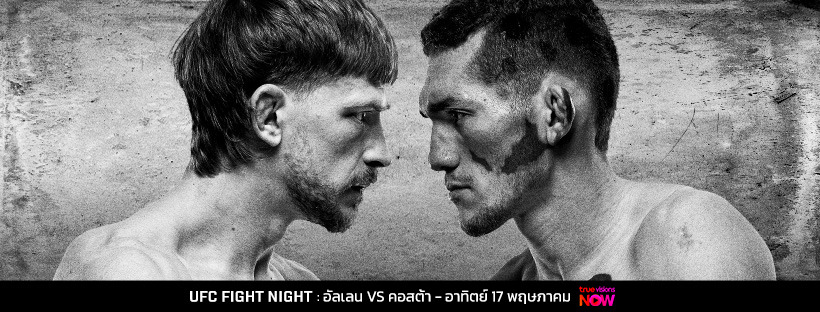 อัลเลน ดวลอาวุธ คอสตา คู่เอกศึก UFC FIGHT NIGHT อาทิตย์ที่ 17 พ.ค.นี้ 
