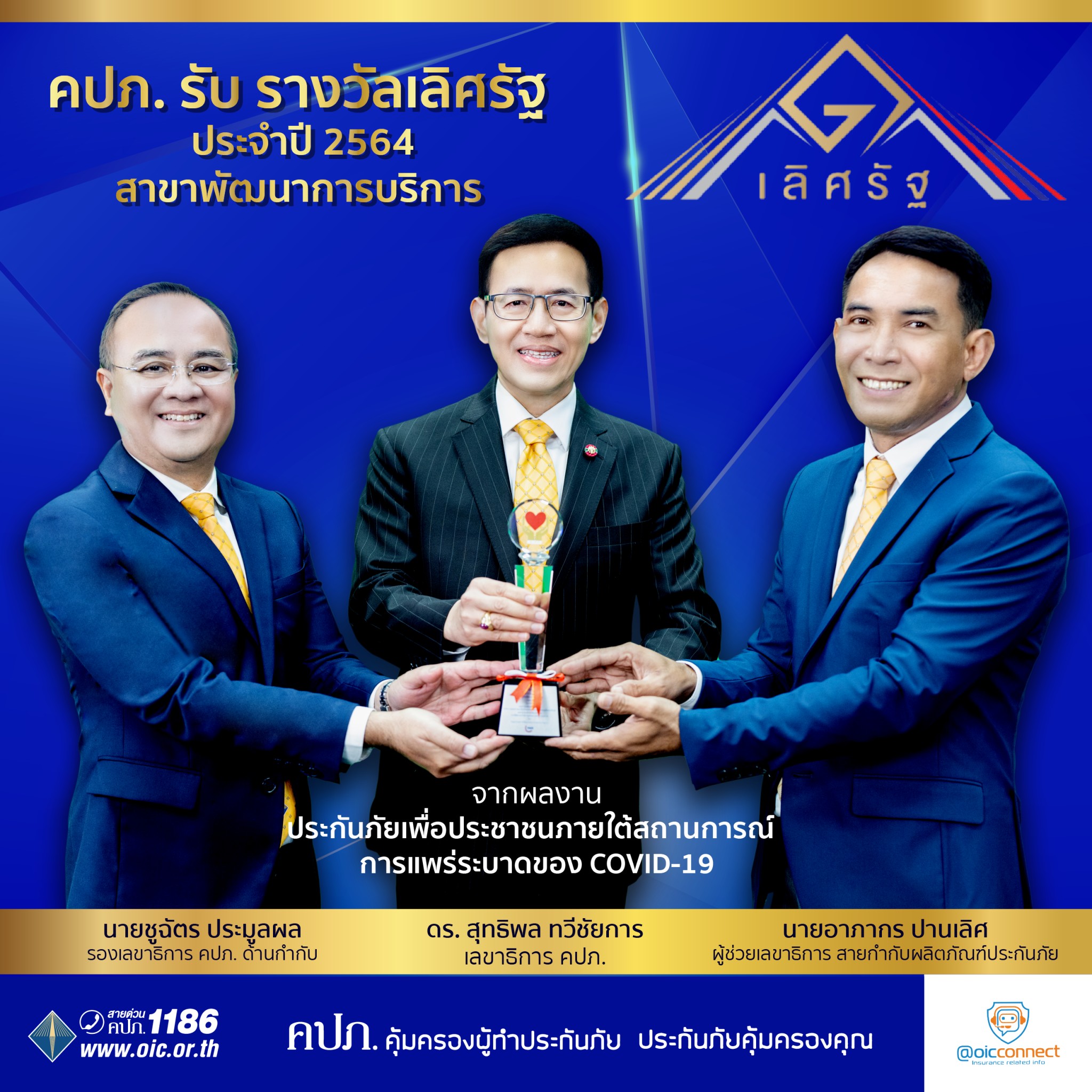 คปภ. “คว้า รางวัลเลิศรัฐ สาขาบริการภาครัฐ ประเภทพัฒนาการบริการ” ประจำปี 2564 จากผลงานประกันภัยเพื่อประชาชนภายใต้สถานการณ์โควิด-19