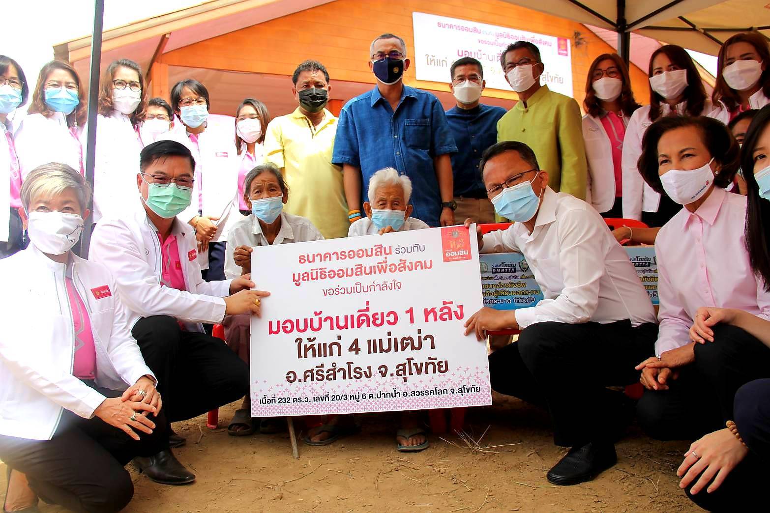 มูลนิธิออมสินเพื่อสังคม ปลอบขวัญ 4 แม่เฒ่าชาวสุโขทัย มอบบ้านเดี่ยวพร้อมที่ดิน  