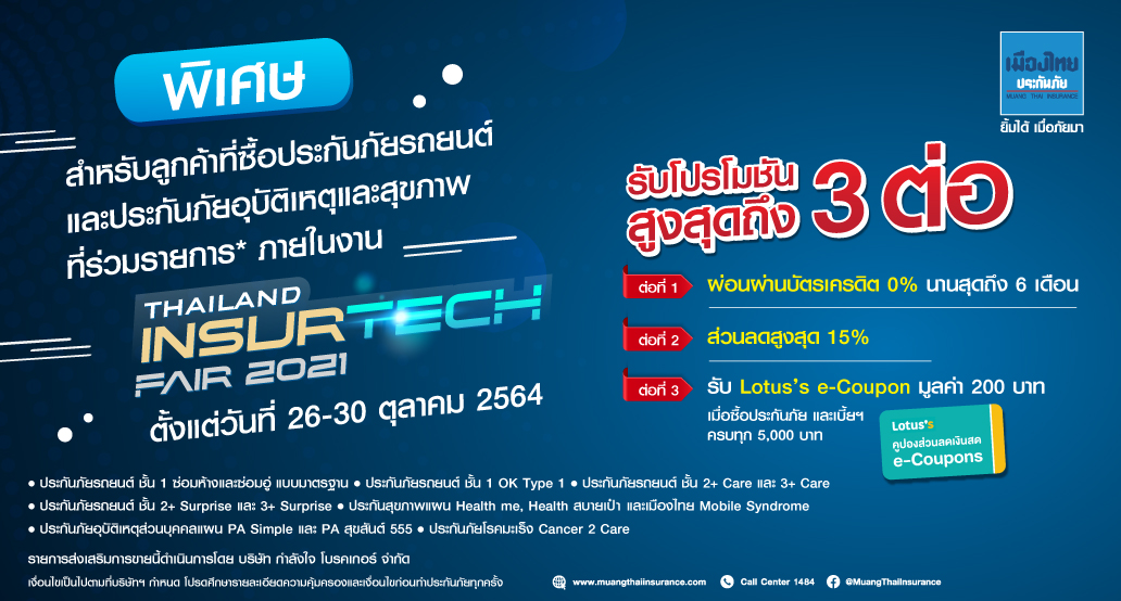 เมืองไทยประกันภัย ชวนลูกค้าสัมผัสประสบการณ์ใหม่ ชอปประกันภัยออนไลน์ผ่าน Virtual Event ในงาน Thailand InsurTech Fair 2021 