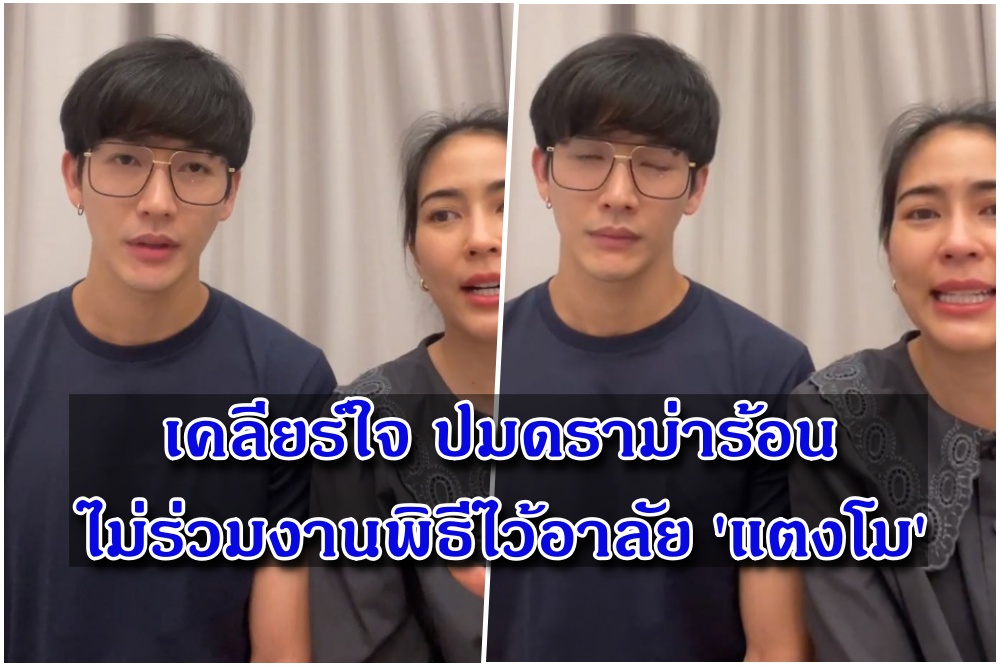 'พุฒิ-จุ๋ย' เคลียร์ใจ ปมดราม่าร้อน ไม่ร่วมงานพิธีไว้อาลัย 'แตงโม'