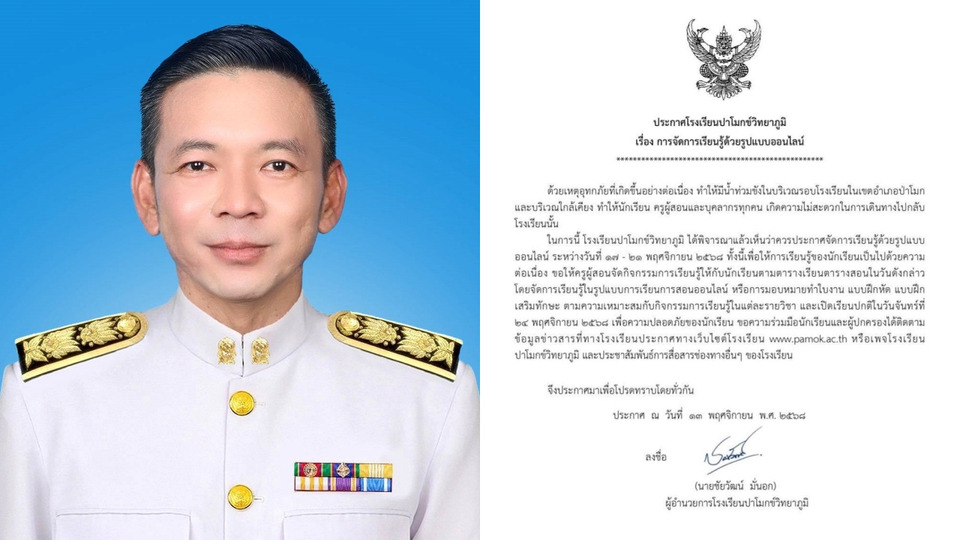 รร.ปาโมกข์วิทยาภูมิ ประกาศเรียนออนไลน์ 17–21 พ.ย. เหตุอุทกภัยหนัก กระทบเดินทางนักเรียน–ครู