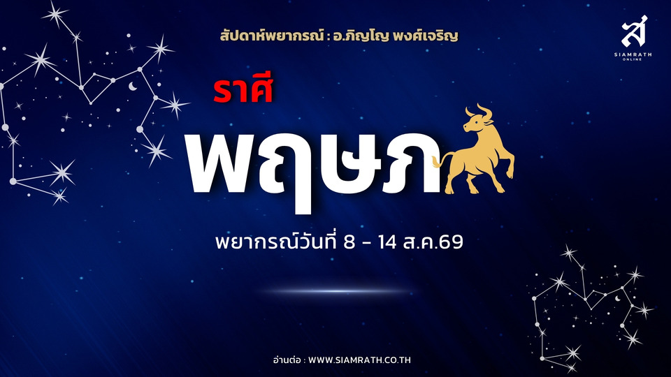 ราศีพฤษภ เช็กด่วน! ระวังเพื่อนหลอกเสียเงิน แต่การงานรุ่ง ผู้ใหญ่หนุน ความรักเสน่ห์แรง มีคนเข้าหา