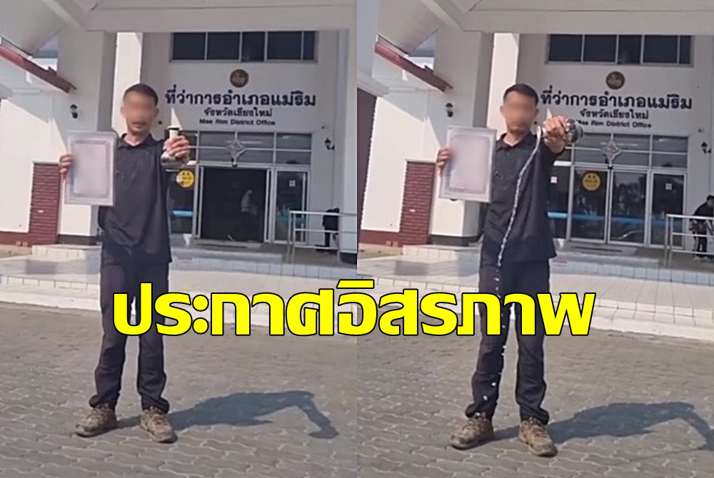 สุดจัด! หนุ่มเทน้ำประกาศอิสรภาพหน้าอำเภอหลังจดทะเบียนหย่า
