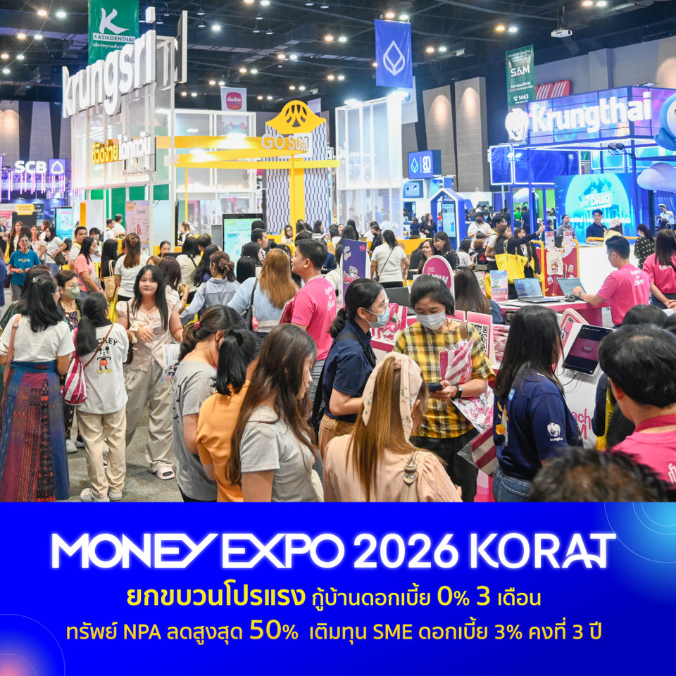 MONEY EXPO 2026 KORAT จัดโปรแรง กู้บ้านดบ. 0% 3 ด. ทรัพย์ NPA ลดสูงสุด 50% เติมทุน SME ดอกเบี้ย 3% คงที่ 3 ปี