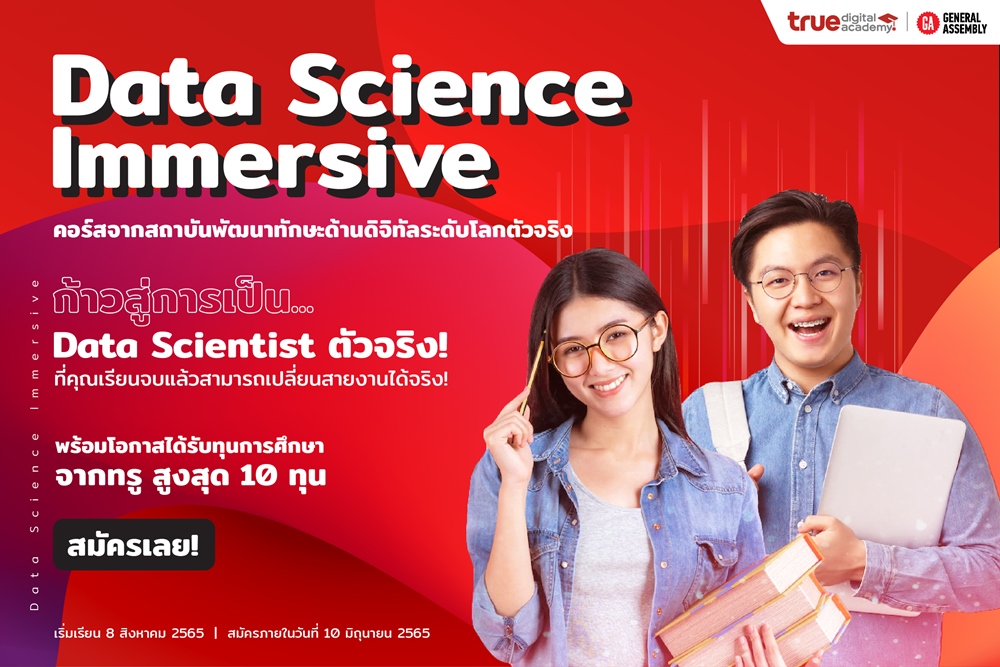 ทรู ดิจิทัล อคาเดมี สานต่อหลักสูตร “Data Science Immersive Program” รุ่น 2 ตอบโจทย์แรงงานยุคดิจิทัล