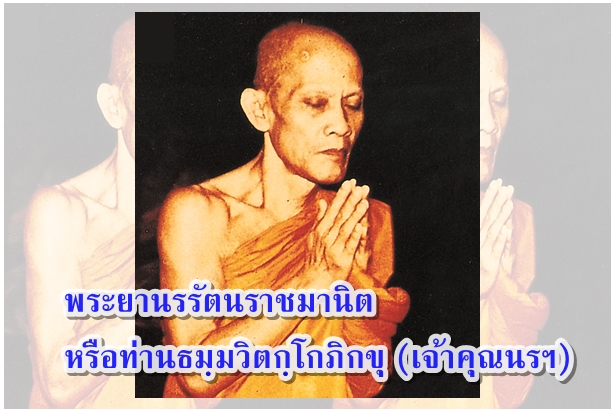 พระยานรรัตนราชมานิต หรือท่านธมฺมวิตกฺโกภิกขุ (เจ้าคุณนรฯ) 