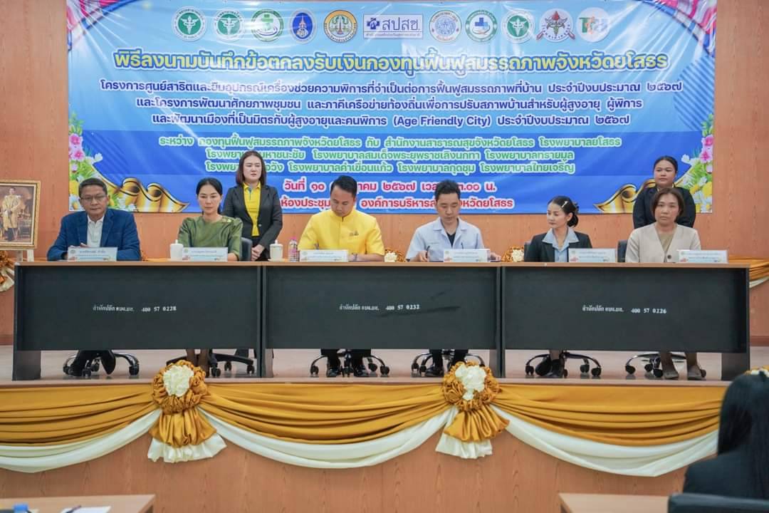 อบจ.ยโสธร ลงนามบันทึกข้อตกลงรับเงินกองทุนฟื้นฟูสมรรถภาพจังหวัด