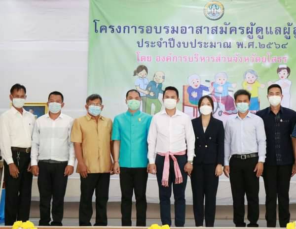  อบจ.ยโสธร อบรมอาสาสมัครและเครือข่ายผู้ดูแลผู้สูงอายุเพื่อเพิ่มศักยภาพ 