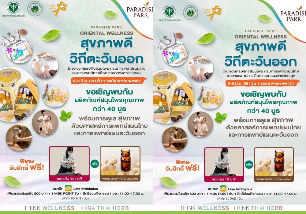 ชวนมาช้อปผลิตภัณฑ์และสินค้าคุณภาพจากสมุนไพรไทย ในงาน Oriental Wellness สุขภาพดี วิถีตะวันออก ที่พาราไดซ์ พาร์ค