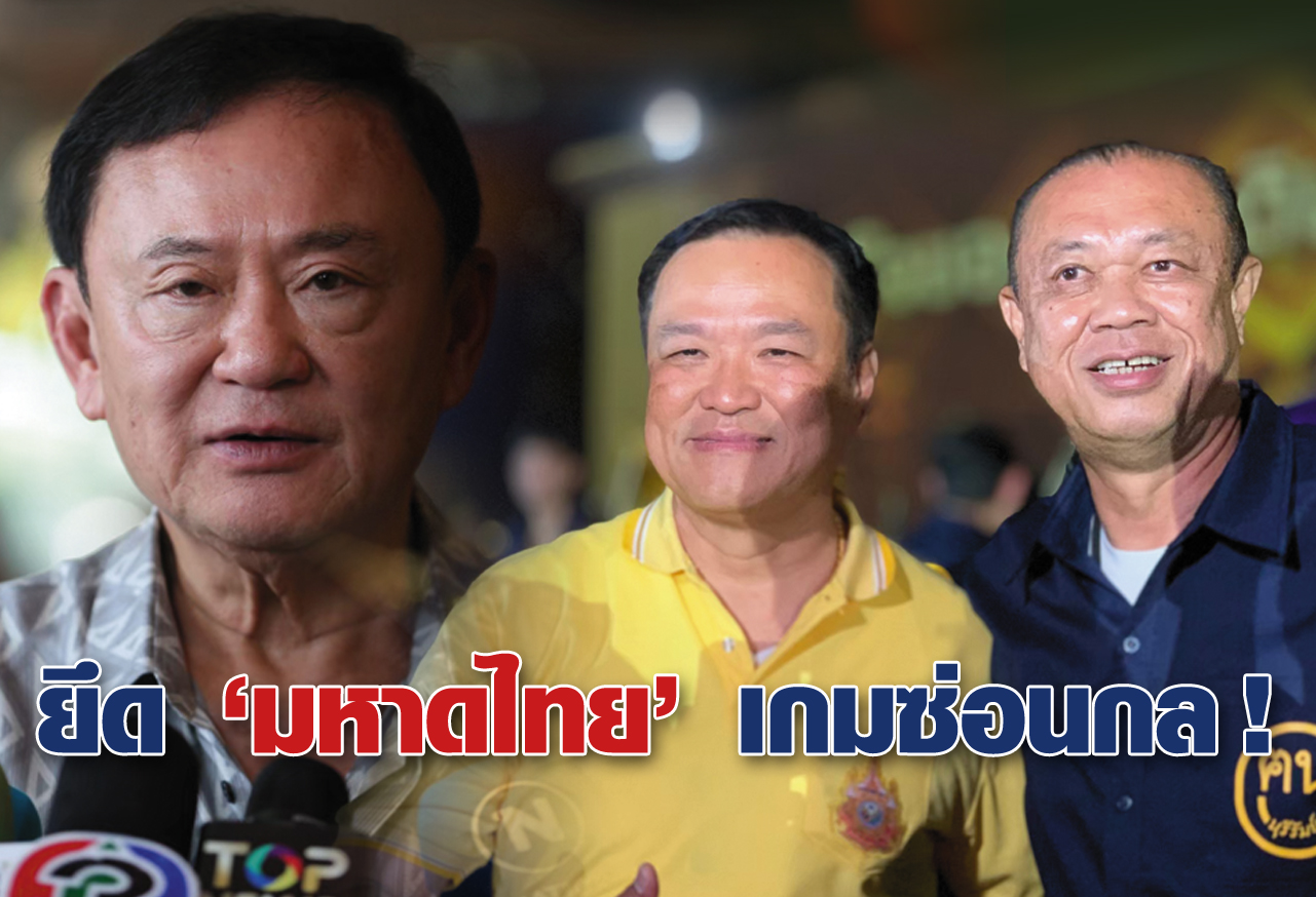  ยึด มหาดไทย เกมซ่อนกล !