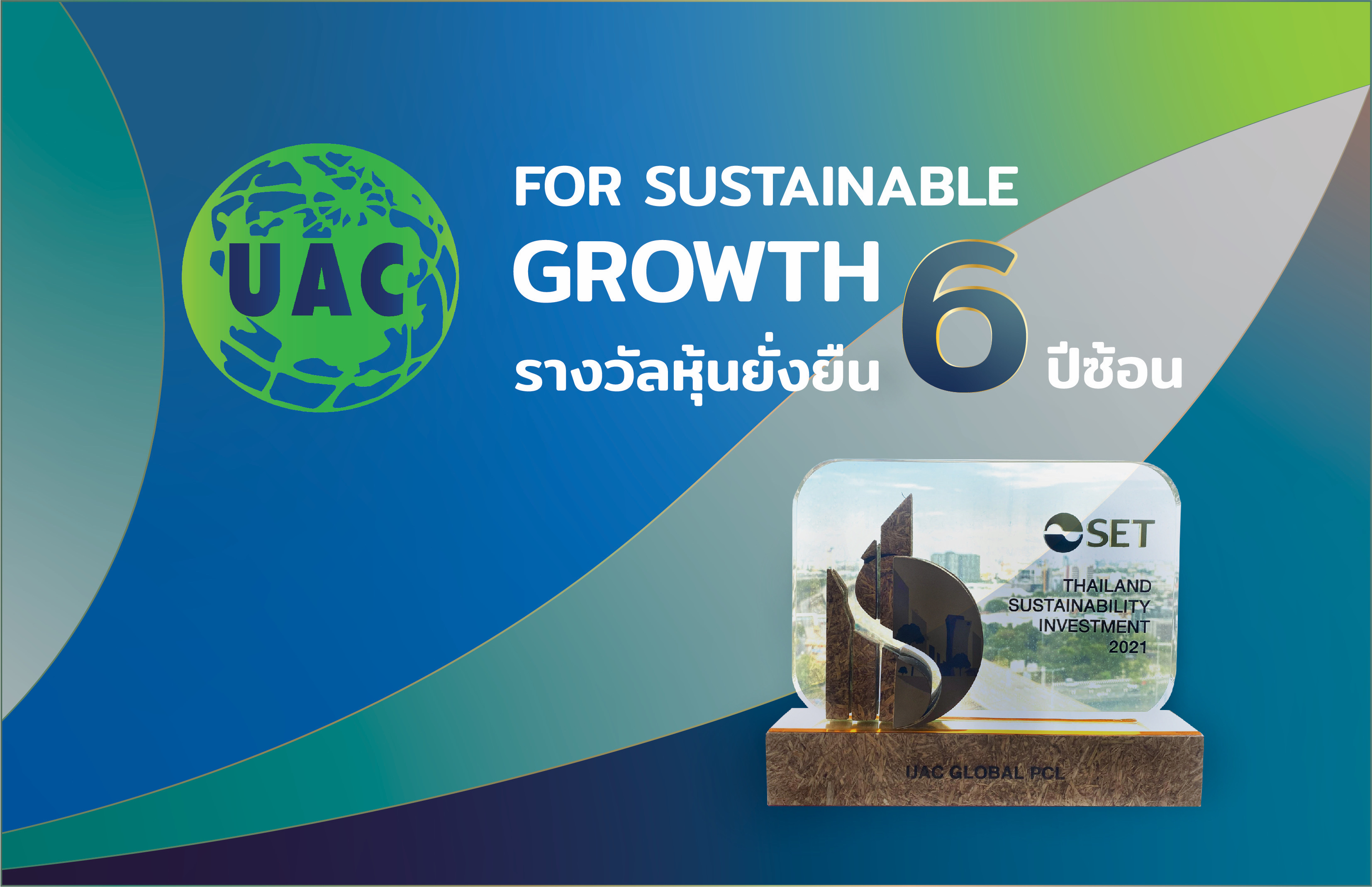 "UAC" คว้ารางวัลหุ้นยั่งยืน 6 ปีซ้อนจากตลาดหลักทรัพย์แห่งประเทศไทย