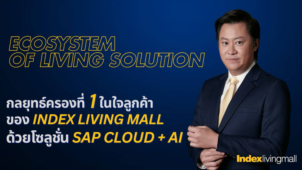 ILM วางรากฐานดิจิทัลอัจฉริยะ ใช้ SAP Cloud + AI สู่ผู้นำ “Ecosystem of Living Solution” ตอกย้ำเบอร์ 1 ธุรกิจค้าปลีกเฟอร์นิเจอร์