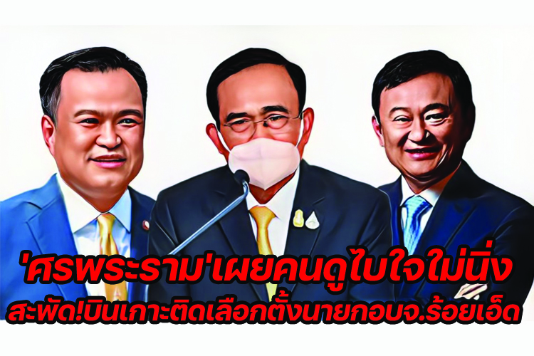 'ศรพระราม' เผยคนดูไบใจใม่นิ่ง สะพัด!บินเกาะติดเลือกตั้งนายก อบจ.ร้อยเอ็ด