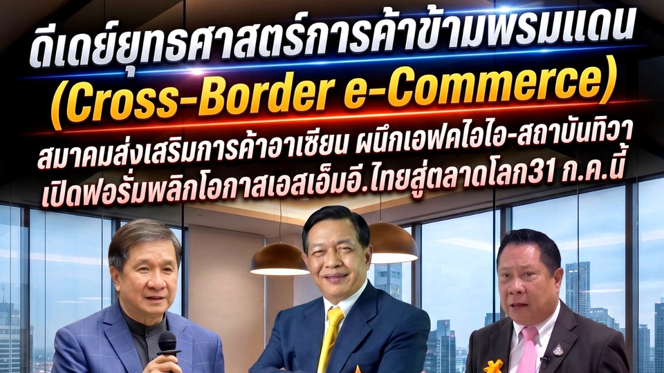 “อลงกรณ์” ชูยุทธศาสตร์ 3 ปีก ติดปีก SME ไทย บุกตลาดโลก ดันส่งออกโตอย่างยั่งยืน