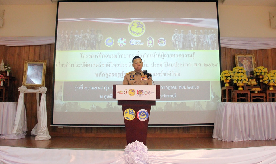 มหาดไทย เปิดอบรมวิทยากรประวัติศาสตร์ชาติไทย รุ่น 3 สร้างเครือข่ายถ่ายทอดความรู้ 25 จังหวัด
