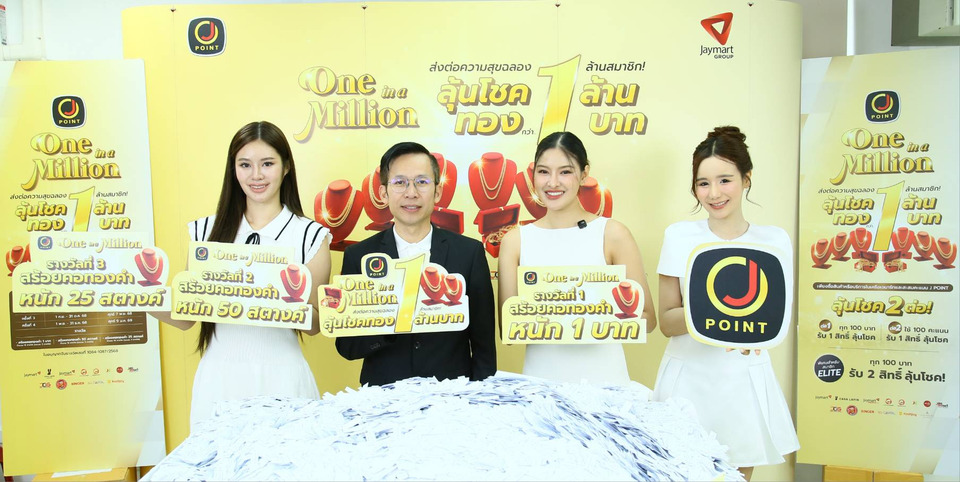 เจมาร์ทฯ ตอกย้ำความสำเร็จ “J POINT One in a Million” รอบที่ 4 ครั้งสุดท้ายสมาชิกทะลุ 3.1 แสน เติบโต 90% 