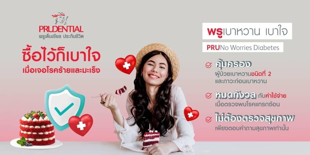 พรูเด็นเชียล ประเทศไทย เปิดตัวแผนประกัน “พรู เบาหวาน เบาใจ” ให้ความคุ้มครอง    ผู้เป็นโรคเบาหวานโดยเฉพาะ