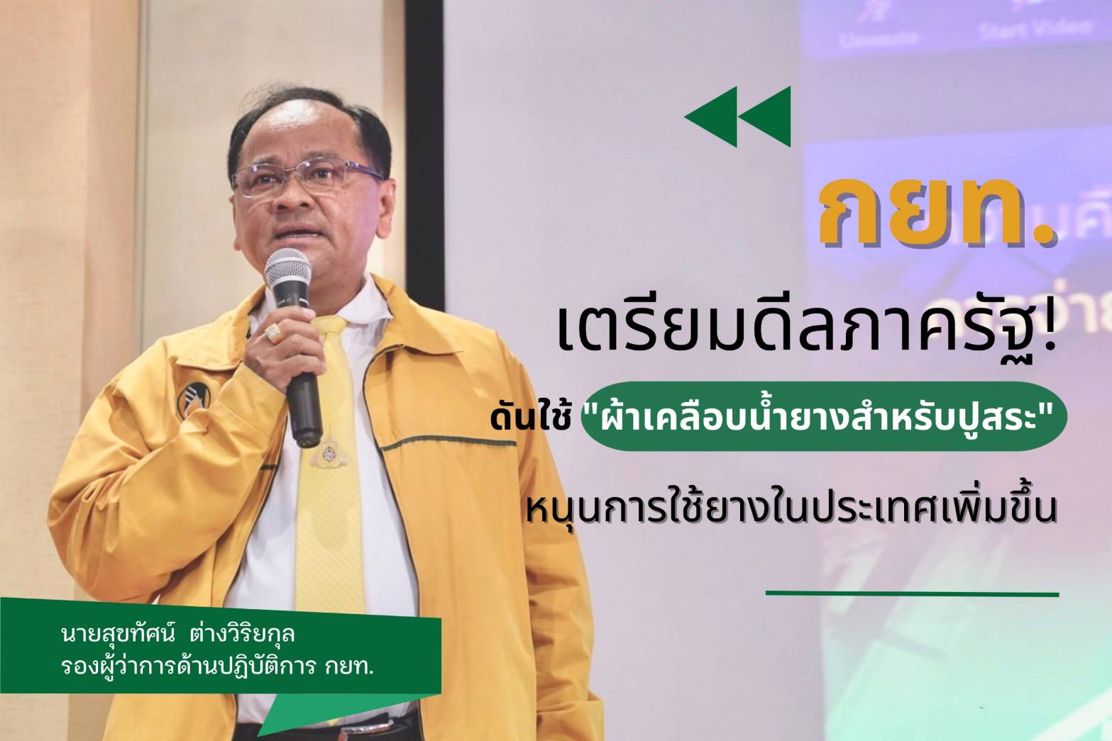 "กยท." เตรียมดีลภาครัฐ! ดันใช้ "ผ้าเคลือบน้ำยางสำหรับปูสระ" หนุนการใช้ยางในประเทศเพิ่มขึ้น