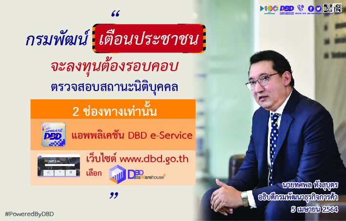 พณ.เตือน Scammer ปลอมเว็บไซต์ DBD เวอร์ชั่นภาษาอังกฤษ ระวังตกเป็นเหยื่อ 