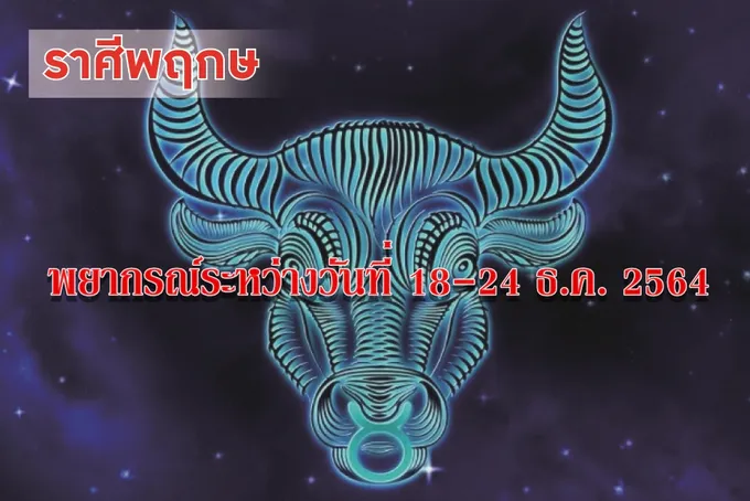 ราศีพฤษภ ช่วงนี้ระวังจะเกิดศัตรูจากสาเหตุเพียงเล็กน้อย