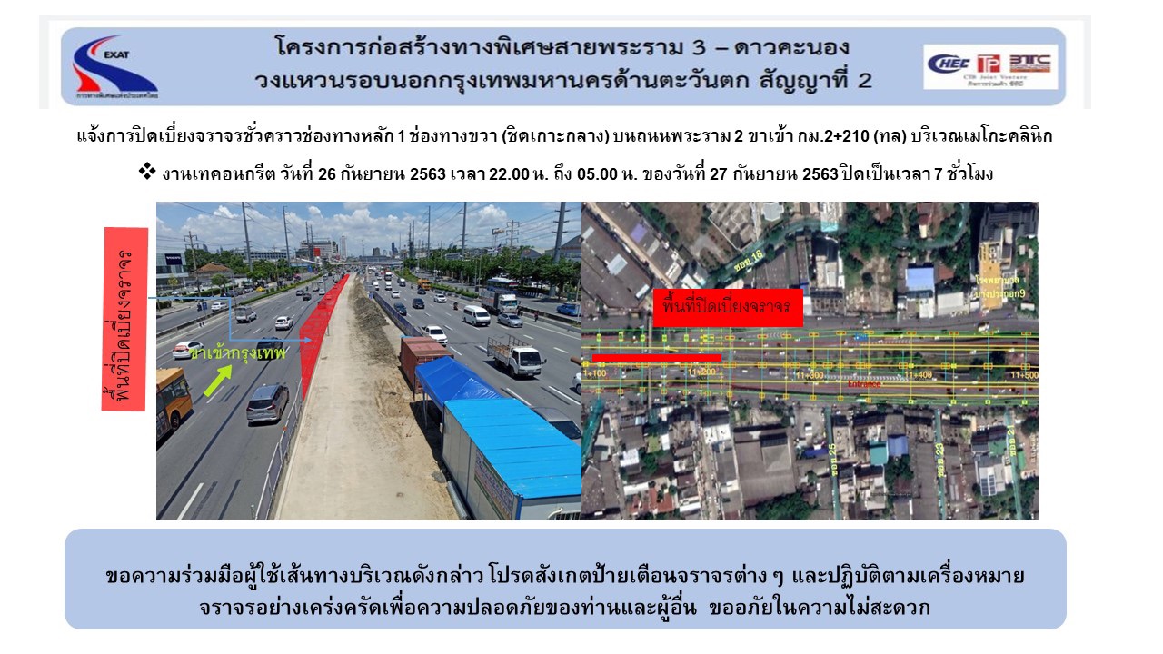 กทพ. แจ้งปิดเบี่ยงจราจรชั่วคราวช่องทางหลักฝั่งขาเข้าบริเวณเมโกะคลินิก